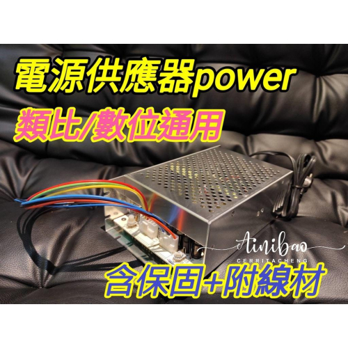 台灣製造 類比 數位 通用 POWER 電源供應器 加大POWER 娃娃機 加大電源供應器【F24】