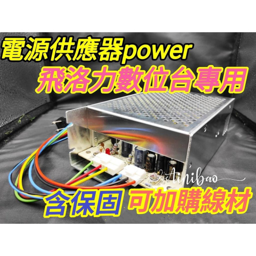 台灣製造 飛絡力數位台專用 POWER 電源供應器 加大POWER 娃娃機 加大電源供應器【F23】