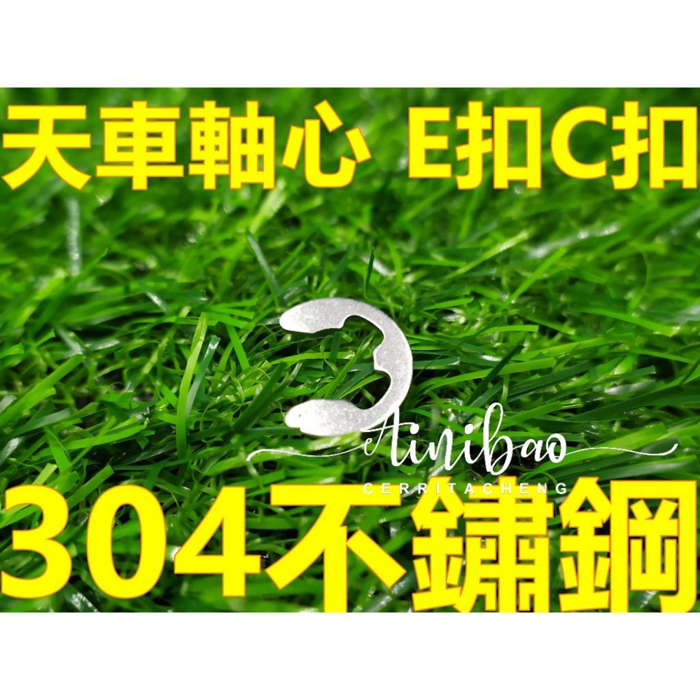 C扣盒 E扣 E卡簧 固定扣 C型環 檔圈 C形扣環 彈簧扣 止動 304不銹鋼 C扣組【G13】-細節圖5