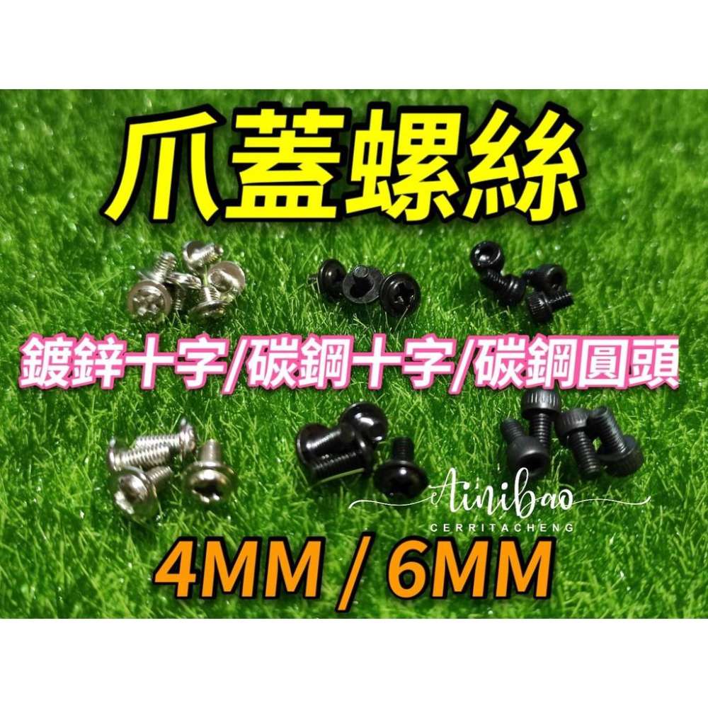 爪蓋螺絲 上蓋螺絲 內六角螺絲 十字螺絲 爪子蓋 帶墊片螺絲 JS爪 惡魔爪 細管 砲管 鷹砲 巨無霸通用【G22】-細節圖4