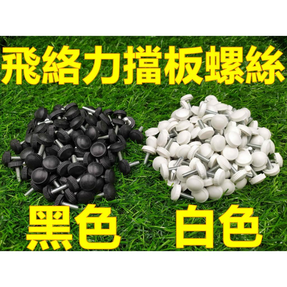 飛絡力擋板螺絲  娃娃機擋板螺絲 黑色 白色 飛絡力擋板專用螺絲 壓克力擋板 可調擋板螺絲【G26】-細節圖4