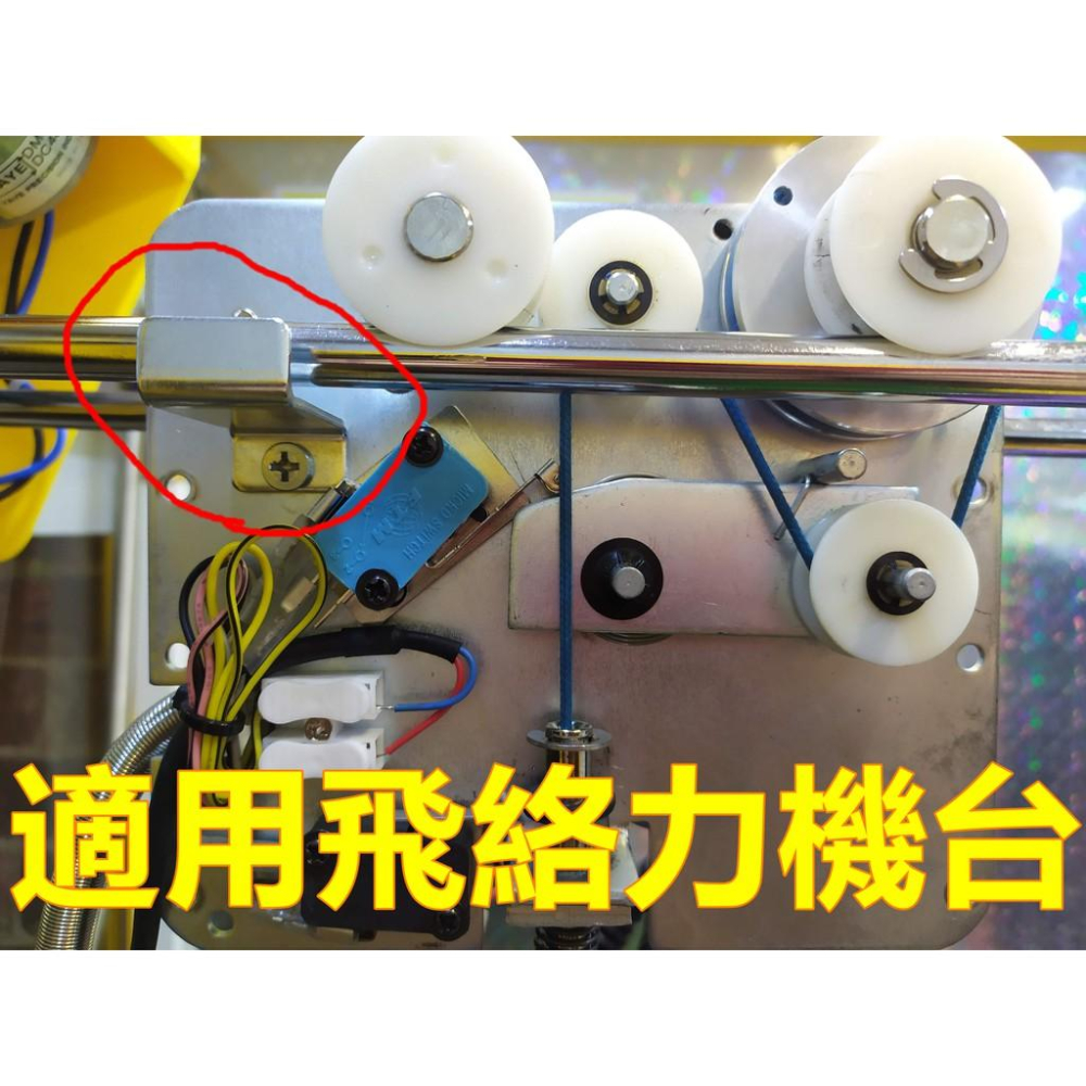 娃娃機 天車固定片 防脫軌 天車前後固定片 通用款 飛絡力冠興飛騰 / 財神爺專用 L型固定 固定架【E21】-細節圖3