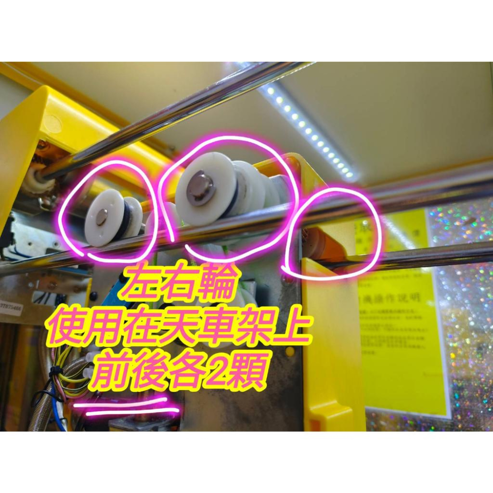 娃娃機左右輪 天車左右輪 塑鋼 塑膠 左右輪 飛絡力 財神爺 廖師傅 崔師父 嚴師父 猴子 大陸機 【E03】-細節圖2