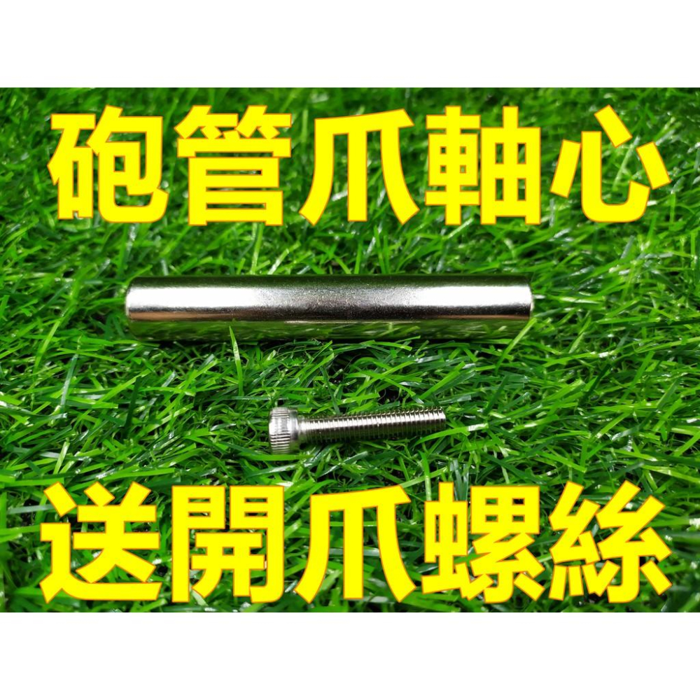 原廠爪中心管 爪芯 爪子軸心 中心桿 磁棒 (標準11MM/砲管爪13MM/14MM) 鐵管 線圈軸心 飛絡力【E18】-細節圖2