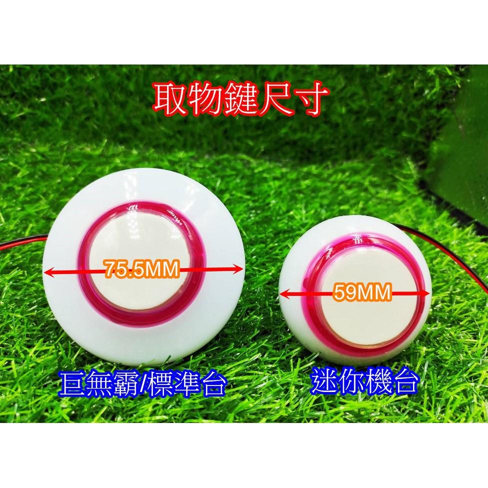 娃娃機取物鍵按鈕(附微動開關) 娃娃機按紐 七彩按鈕 取物鈕 取物鍵 巨無霸台/標準台/迷你機台皆適用【I15】-細節圖3