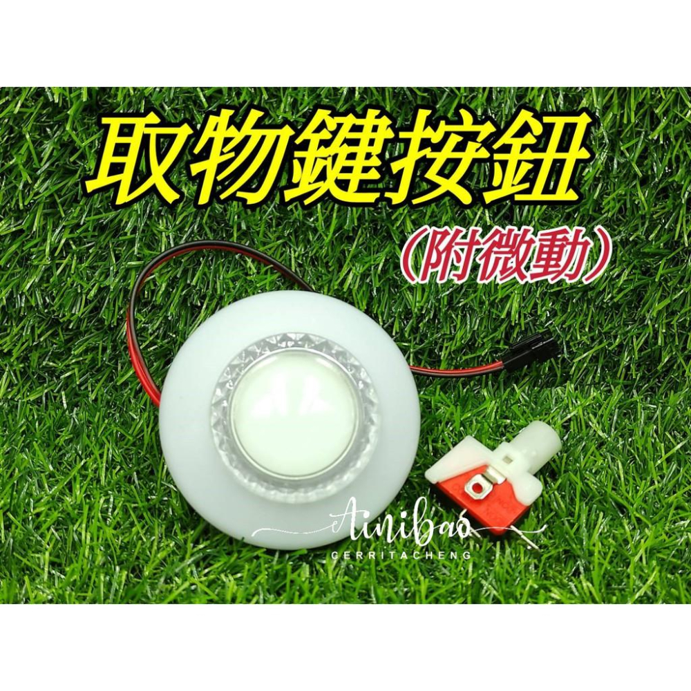 娃娃機取物鍵按鈕(附微動開關) 娃娃機按紐 七彩按鈕 取物鈕 取物鍵 巨無霸台/標準台/迷你機台皆適用【I15】-細節圖4