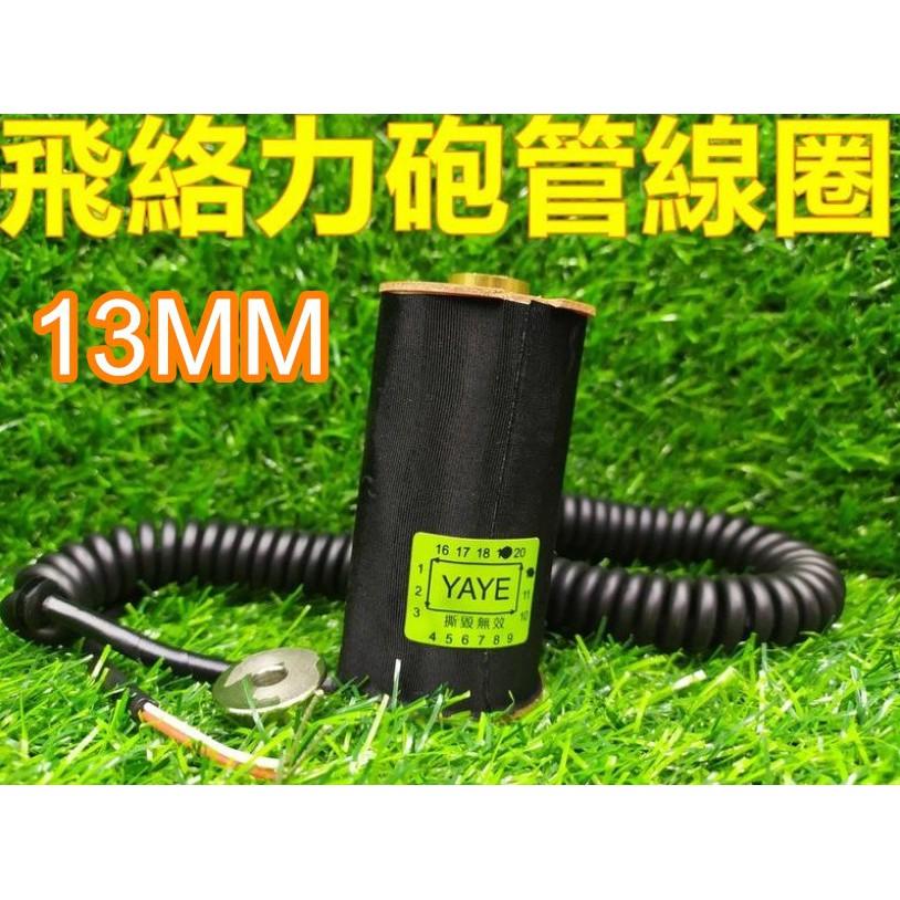 (砲管爪線圈13MM.14MM) (巨無霸線圈14MM)台灣製造 娃娃機線圈 飛絡力原廠爪線圈【F11】-細節圖2