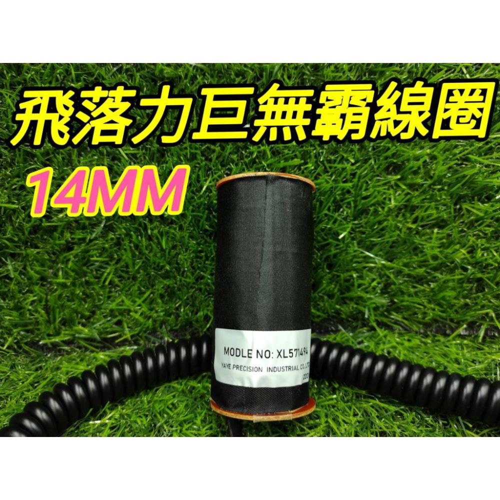 (砲管爪線圈13MM.14MM) (巨無霸線圈14MM)台灣製造 娃娃機線圈 飛絡力原廠爪線圈【F11】-細節圖9