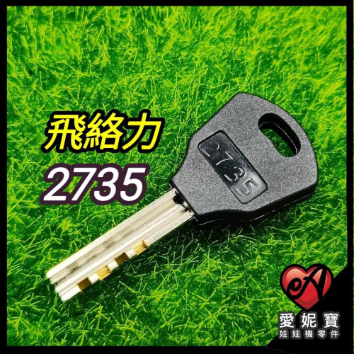 2735鑰匙 飛絡力原廠 飛絡力鑰匙 2735娃娃機鑰匙 【I40】
