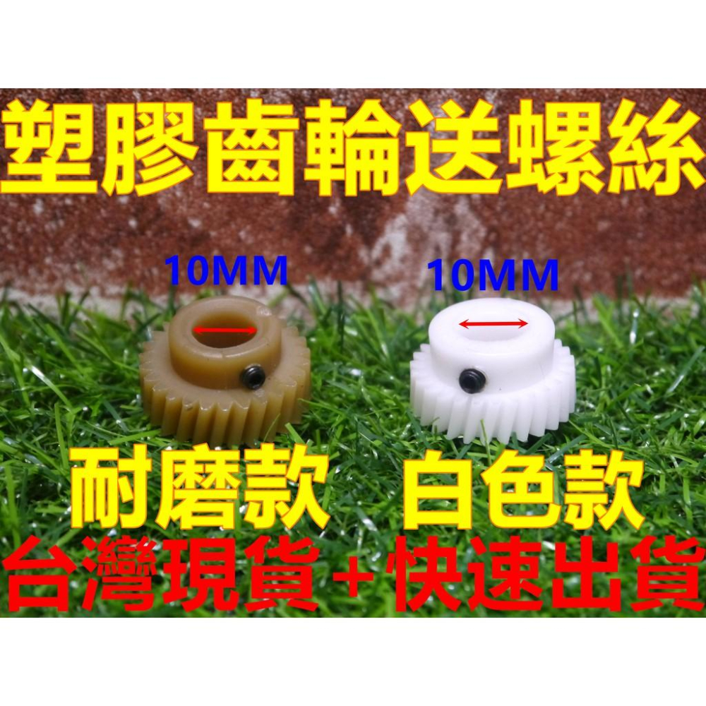 (27齒10MM塑膠齒輪) 娃娃機天車齒輪 娃娃機齒輪 馬達齒輪 耐磨齒輪 飛絡力 冠興 斑馬 冠興 陸豪 【B21】-細節圖2