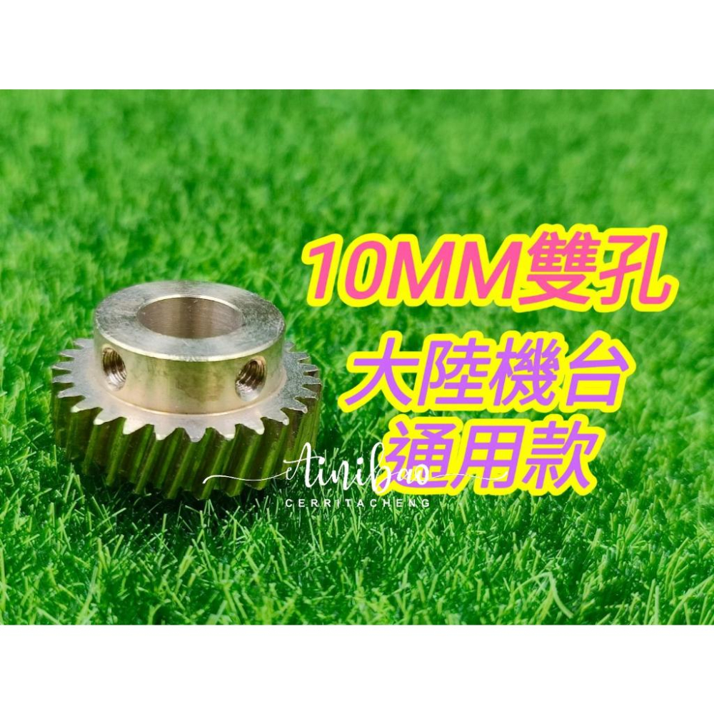 娃娃機銅齒輪 (27齒9.8MM / 10MM銅齒輪) 雙孔 銅齒輪 飛絡力 財神爺 冠興  送螺絲+扳手【B22】-細節圖6