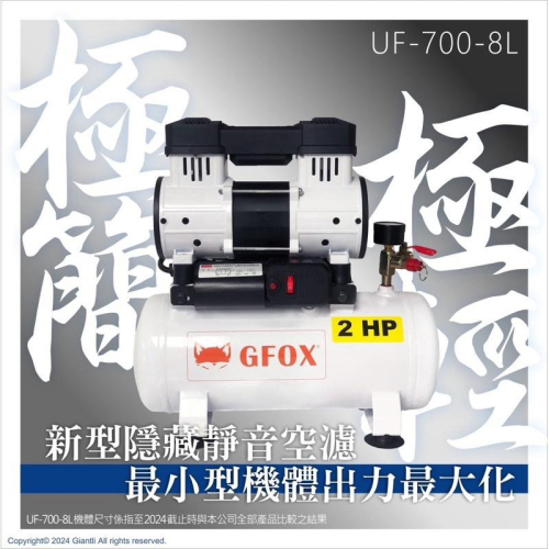 GFOX UF-700-8L 無油空壓機