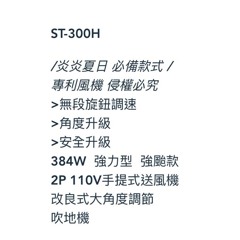 胖達人五金現貨 ST300H 手提式送風機 超強風扇 調速風扇 調速風機 手提風扇，鼓風機 夜市風扇 擺攤風扇 工地風扇-細節圖2