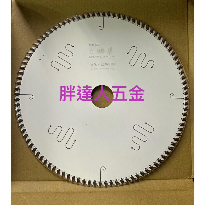 胖達人五金 白鶴拳 若駒丸 195mm 80T 90T 100T消音.制振.鍍鐵氟龍 木工用 木工鋸片 鎢鋼鋸片 圓鋸片-細節圖2