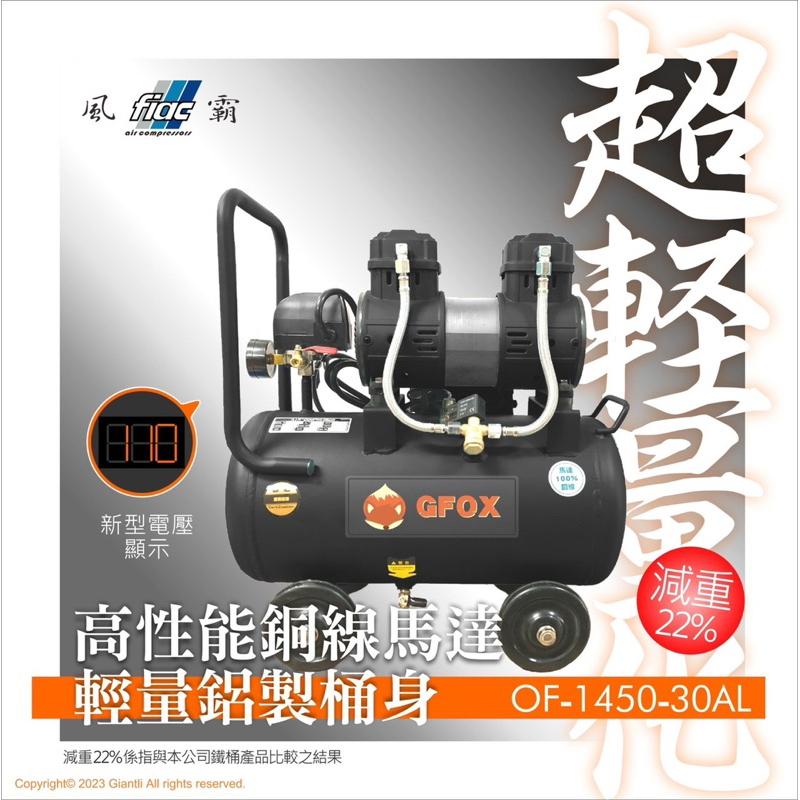 胖達人五金 贈風管+風槍 3.5HP 15L 30L超輕量 鋁合金 全銅線 風霸 GFOX 無油式 快速型 空壓機-細節圖3