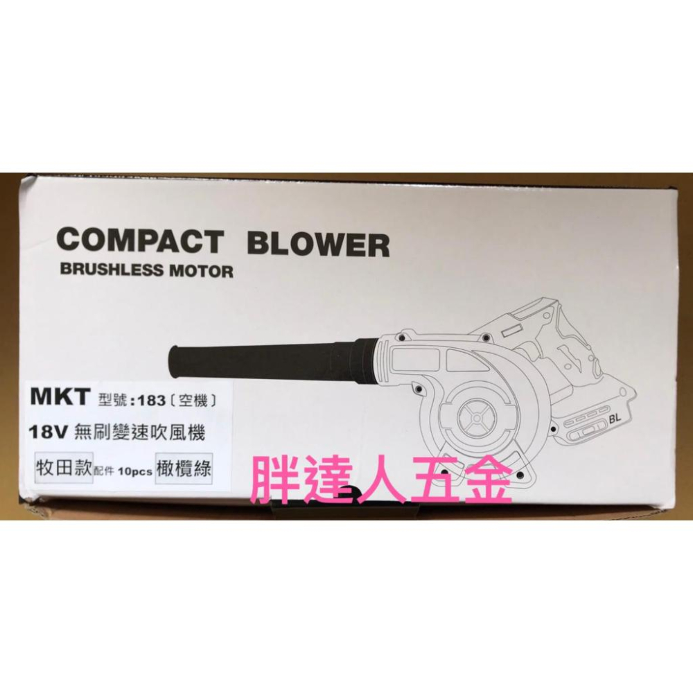 胖達人五金  MKT  183 18V 充電式無刷吹葉機 吹風機 可調速 牧田款配件-細節圖2