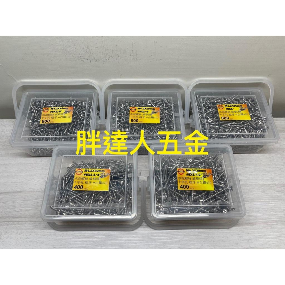 白鐵 高張力螺絲 水泥螺絲 3.2 高張力 鑽尾 螺絲 白鐵螺絲 威華頭 M4.2 螺絲 粗牙螺絲 免壁虎螺絲-細節圖2