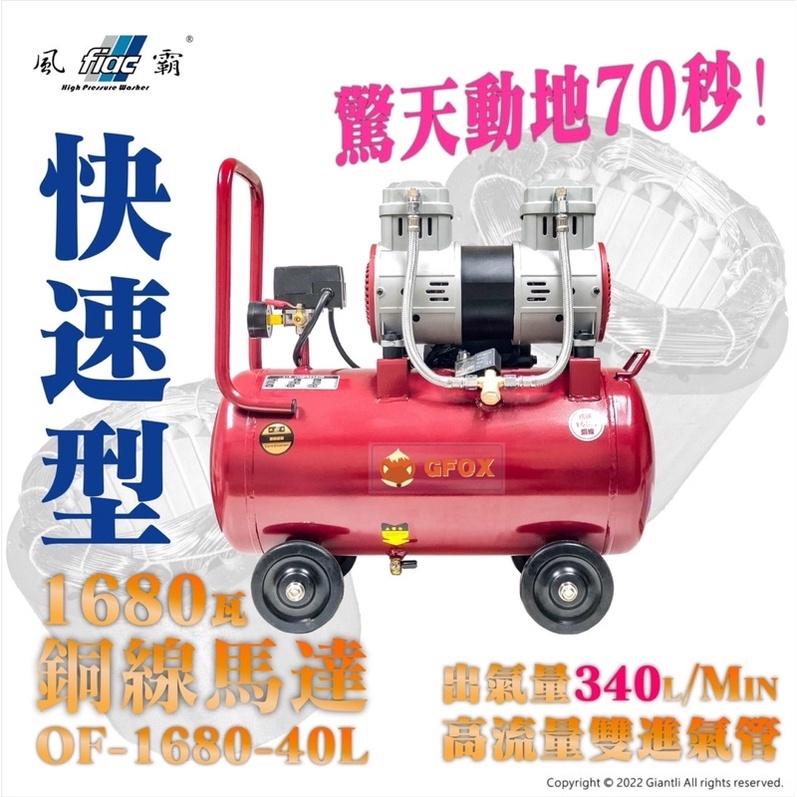 胖達人五金加贈風管+噴槍 全銅線 風霸 快速型 GFOX 無油式 雙缸4HP 40L 110V/60Hz 空壓機 壓縮機-細節圖2