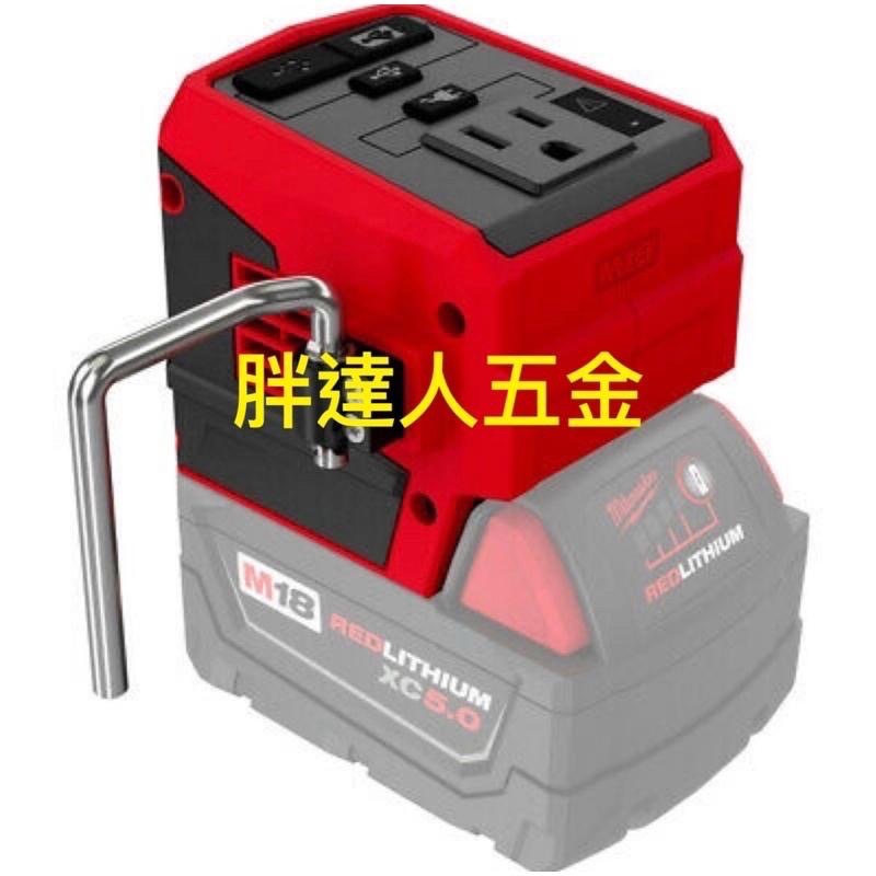 胖達人五金 含稅公司貨 美沃奇 2846-20  M18 TOP-OFF 175W 電源轉換器 逆變器 18V轉110V-細節圖2