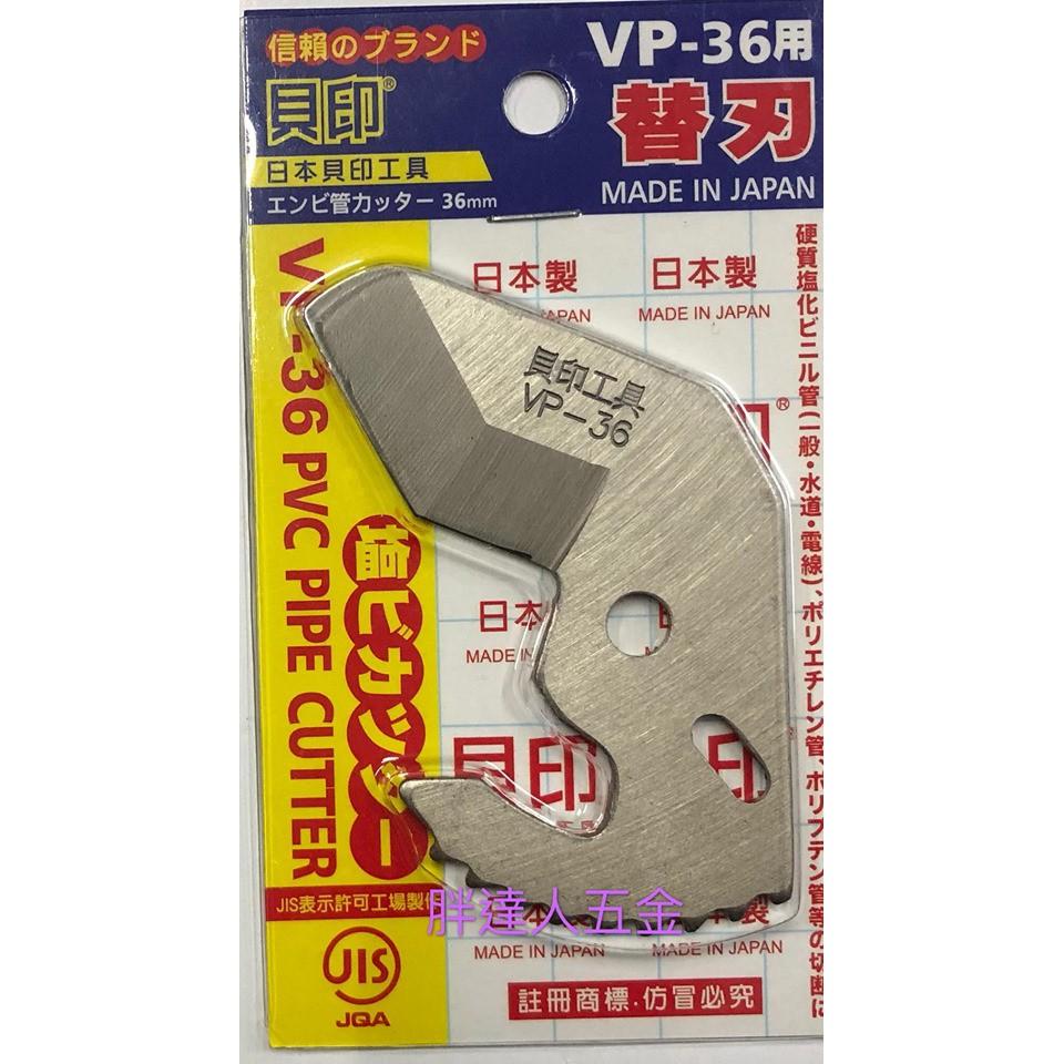 胖達人五金 日本 貝印 VP-36 三角刃 /替刃 改良型 薄管快切不變型 水管剪刀-細節圖2
