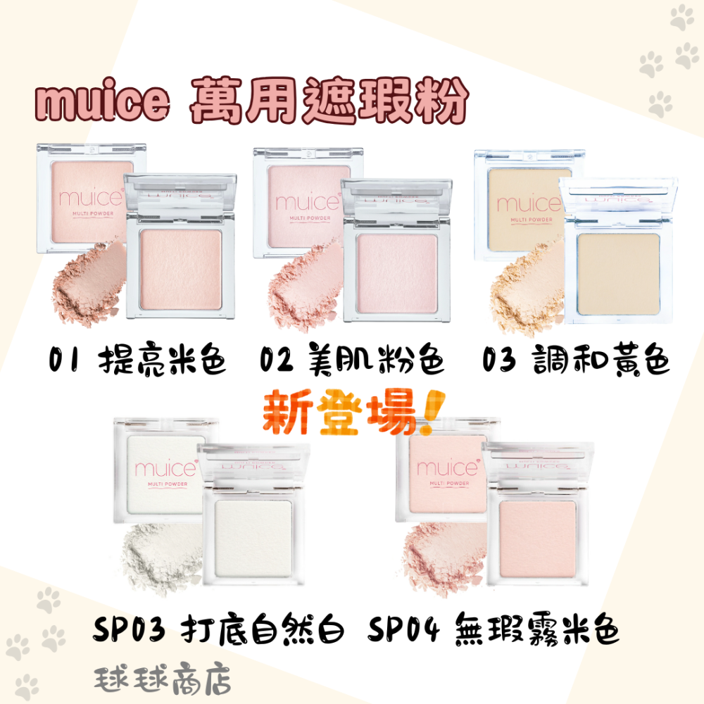 muice✨萬用遮瑕粉|打亮餅|Mini打亮|妝前乳|小熊遮瑕粉|眼影|唇蜜|打亮液|腮紅-細節圖2