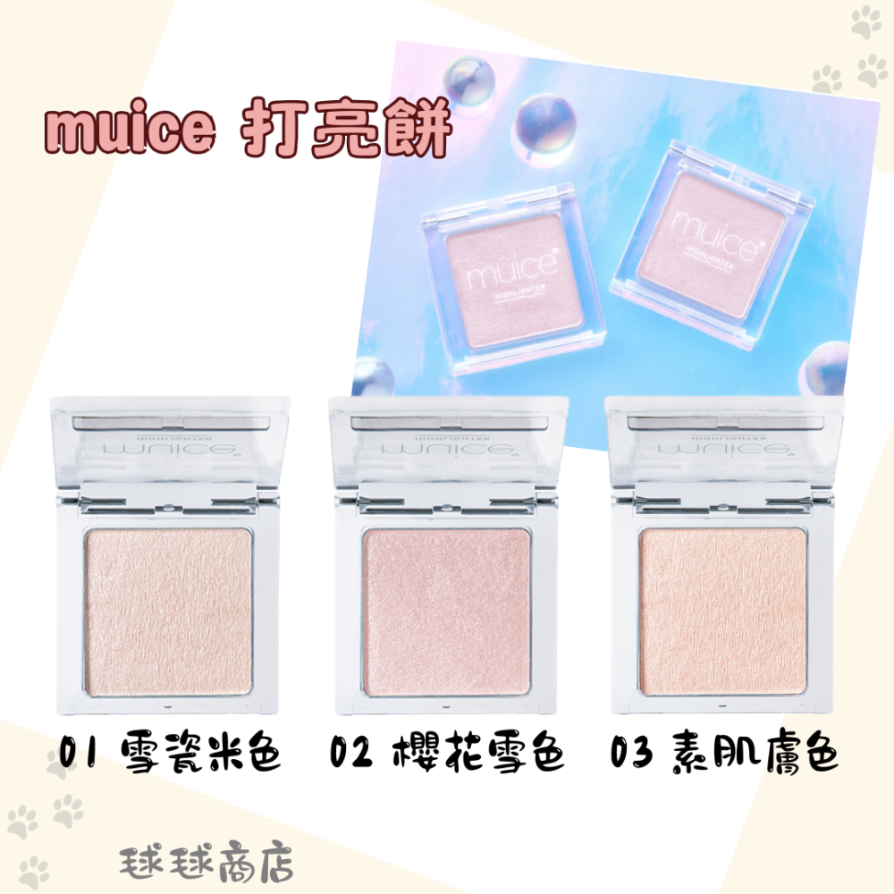 muice✨萬用遮瑕粉|打亮餅|Mini打亮|妝前乳|小熊遮瑕粉|眼影|唇蜜|打亮液|腮紅-細節圖3