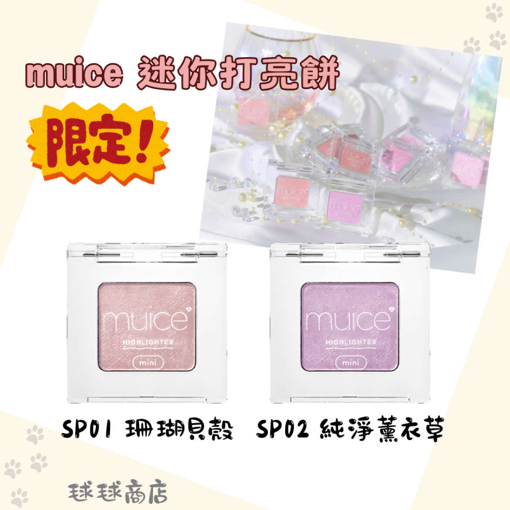 muice✨萬用遮瑕粉|打亮餅|Mini打亮|妝前乳|小熊遮瑕粉|眼影|唇蜜|打亮液|腮紅-細節圖4
