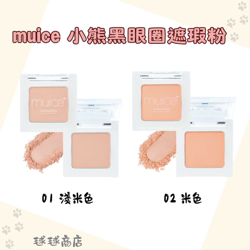 muice✨萬用遮瑕粉|打亮餅|Mini打亮|妝前乳|小熊遮瑕粉|眼影|唇蜜|打亮液|腮紅-細節圖6