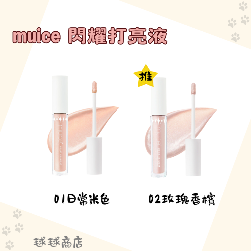 muice✨萬用遮瑕粉|打亮餅|Mini打亮|妝前乳|小熊遮瑕粉|眼影|唇蜜|打亮液|腮紅-細節圖8