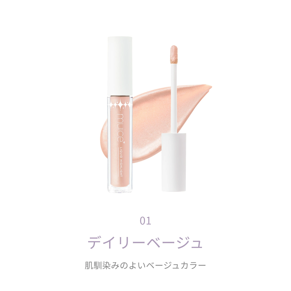 閃耀打亮液✨01日常米色