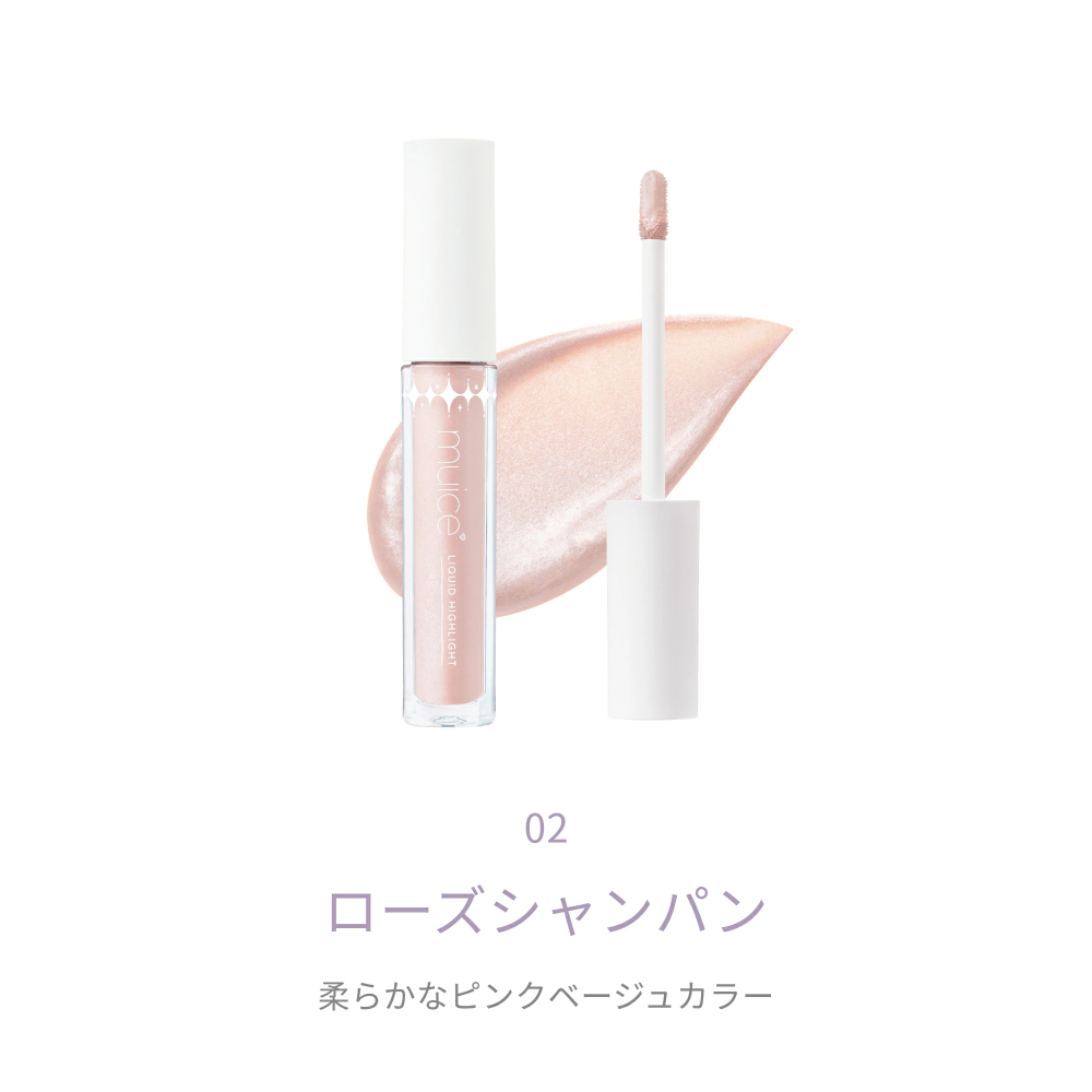 閃耀打亮液✨02玫瑰香檳