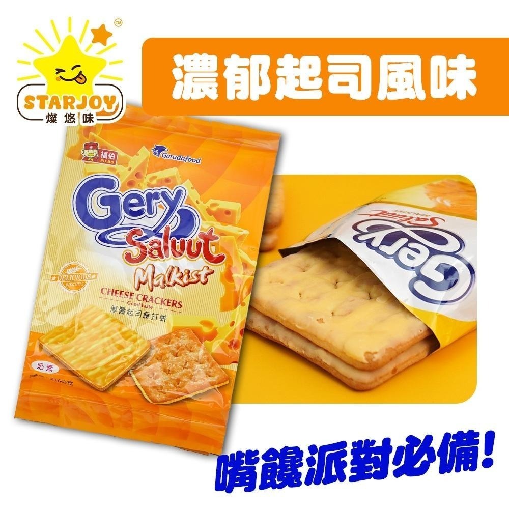 【燦悠味starjoy】Gery厚醬起司蘇打餅-細節圖2