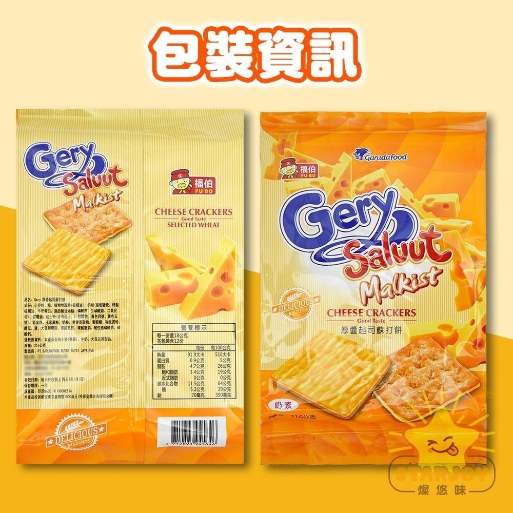 【燦悠味starjoy】Gery厚醬起司蘇打餅-細節圖5