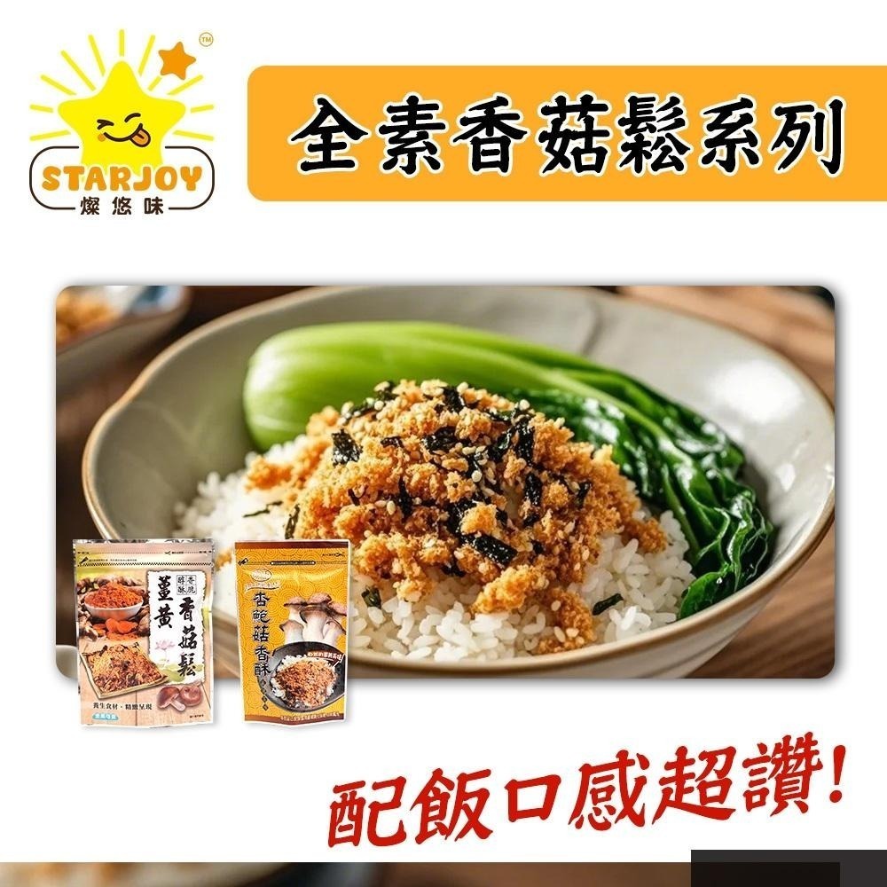 【燦悠味starjoy】杏鮑菇香酥 薑黃香菇鬆(全素)-細節圖2