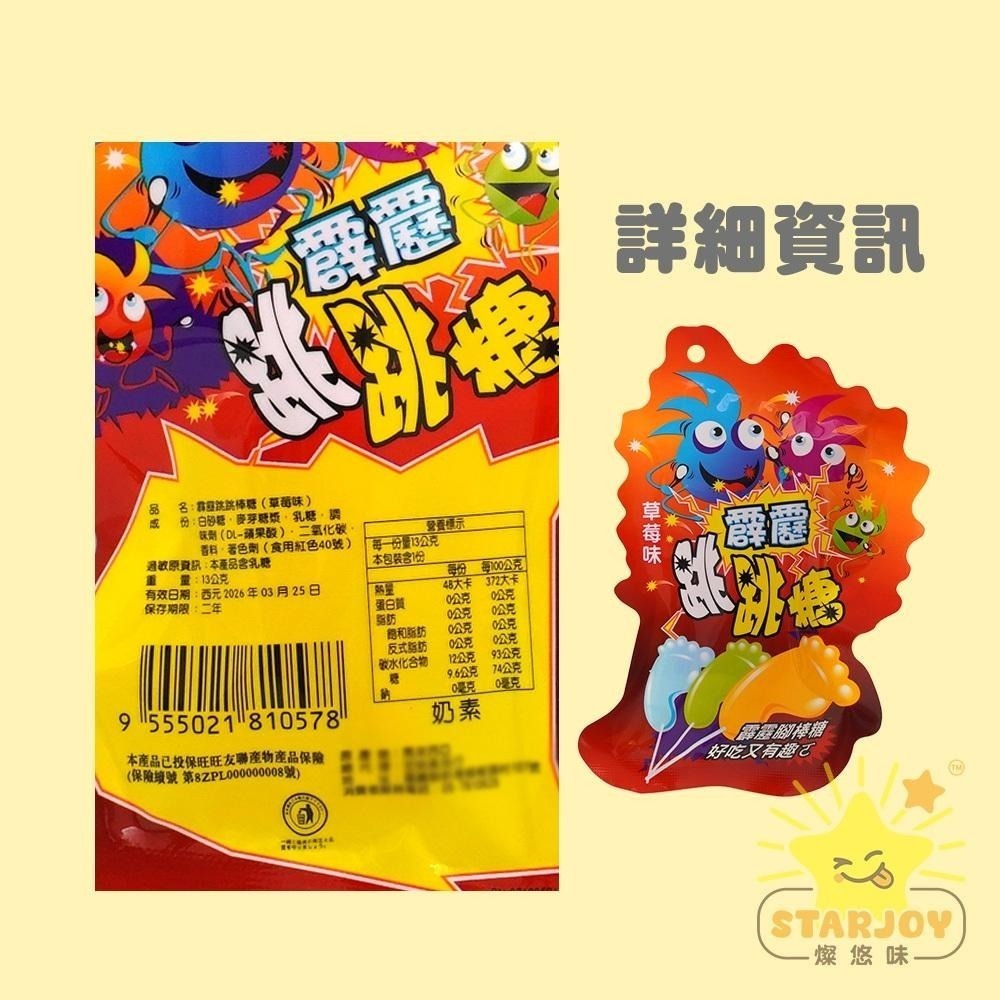 【燦悠味starjoy】霹靂跳跳棒糖 葡萄味 草莓味 可樂味-細節圖5