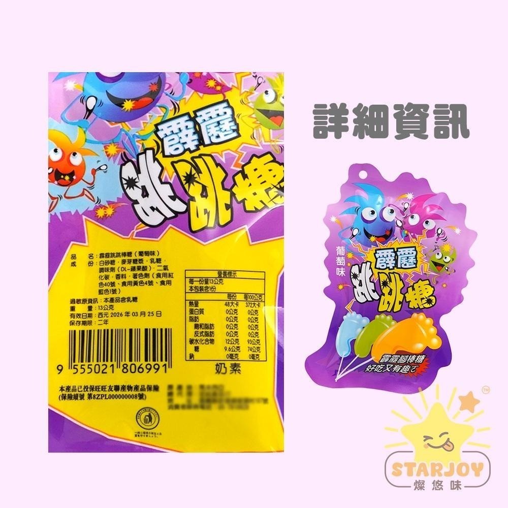 【燦悠味starjoy】霹靂跳跳棒糖 葡萄味 草莓味 可樂味-細節圖6