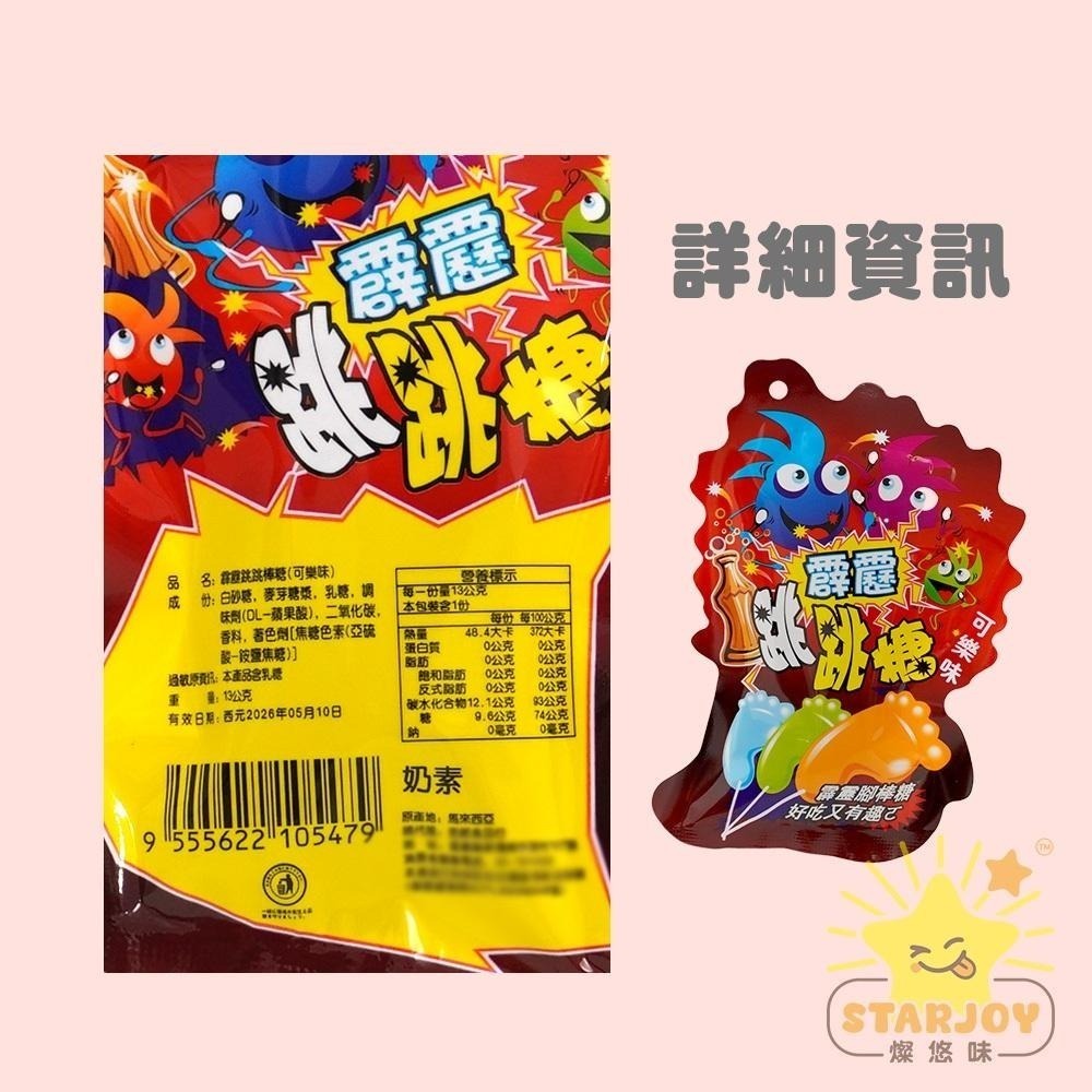 【燦悠味starjoy】霹靂跳跳棒糖 葡萄味 草莓味 可樂味-細節圖7
