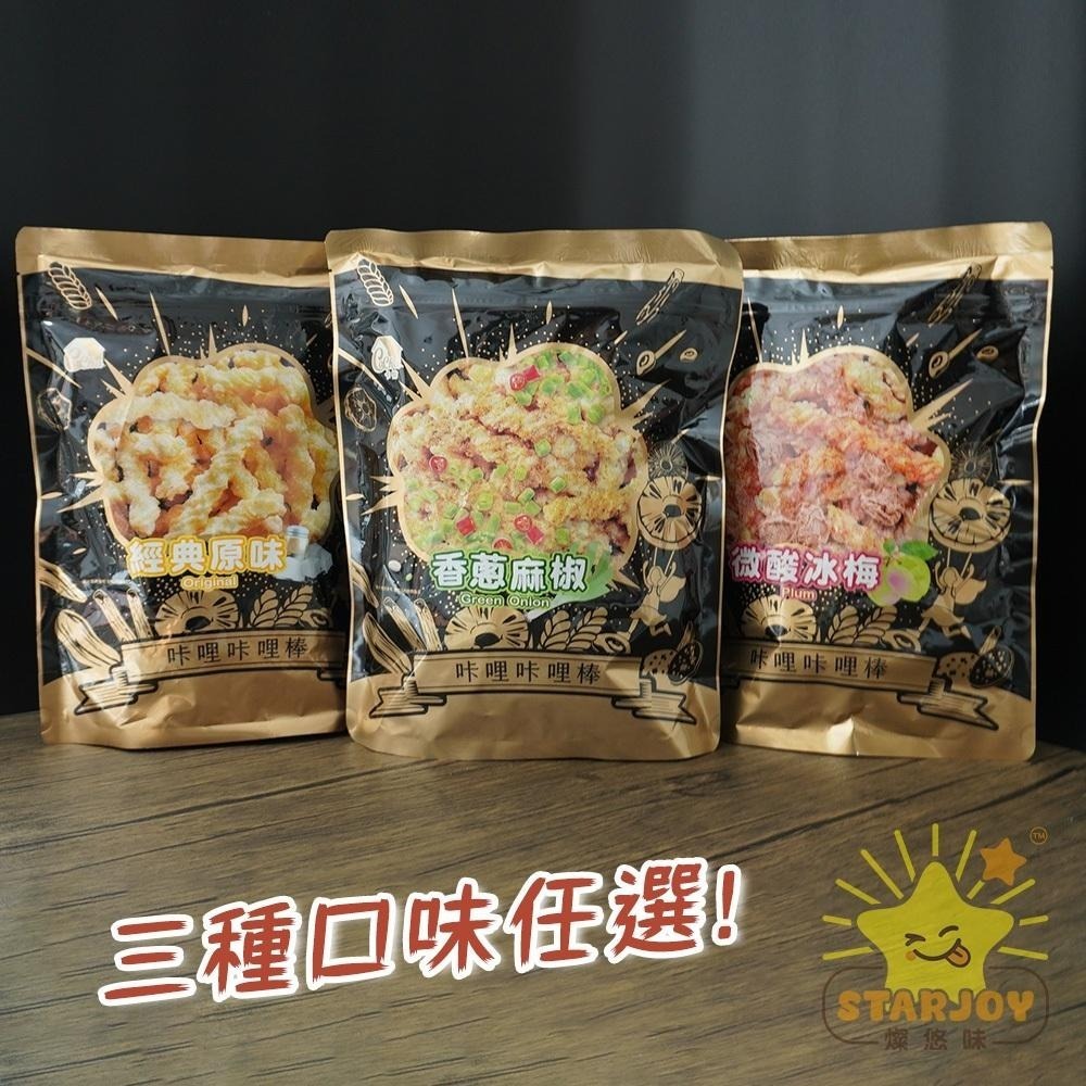 【燦悠味starjoy】卡恰咔哩咔哩棒 香蔥麻椒 微酸冰梅 經典原味-細節圖2