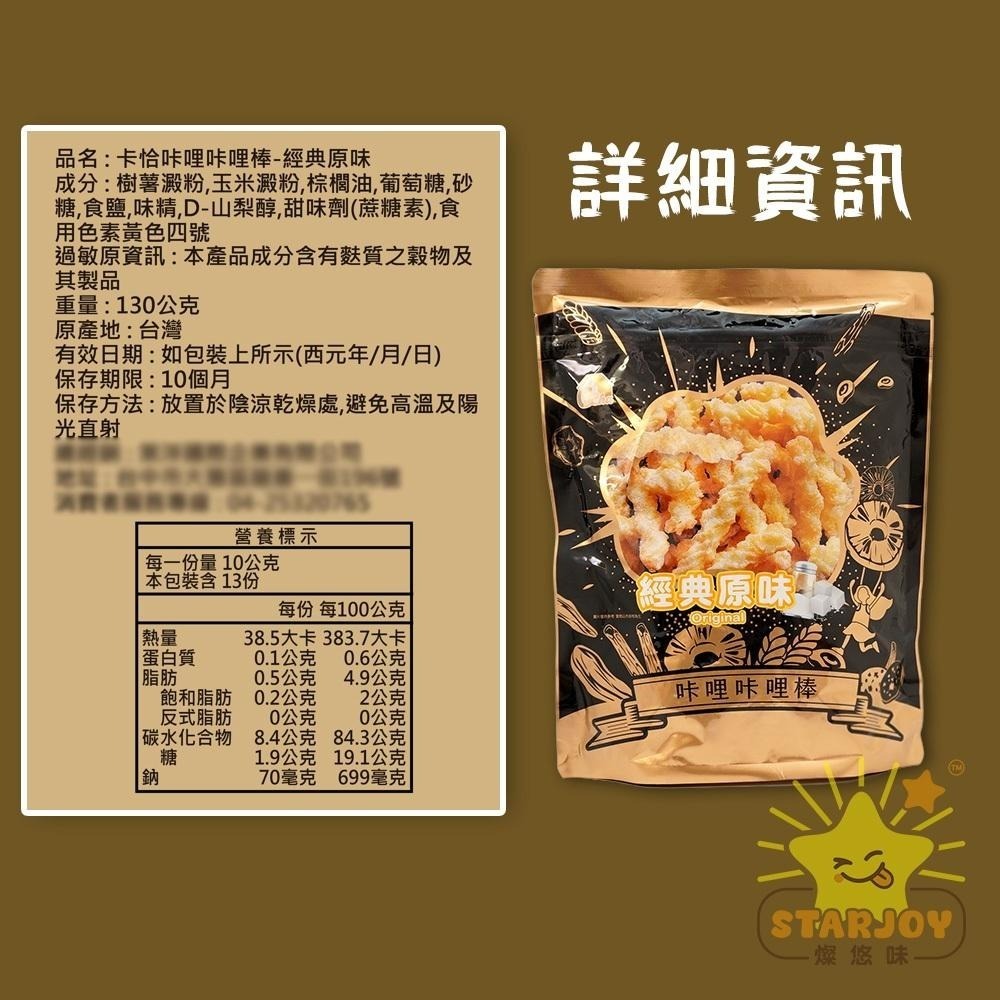 【燦悠味starjoy】卡恰咔哩咔哩棒 香蔥麻椒 微酸冰梅 經典原味-細節圖4