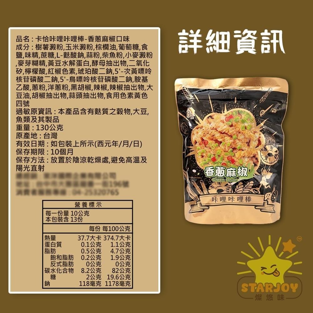 【燦悠味starjoy】卡恰咔哩咔哩棒 香蔥麻椒 微酸冰梅 經典原味-細節圖5