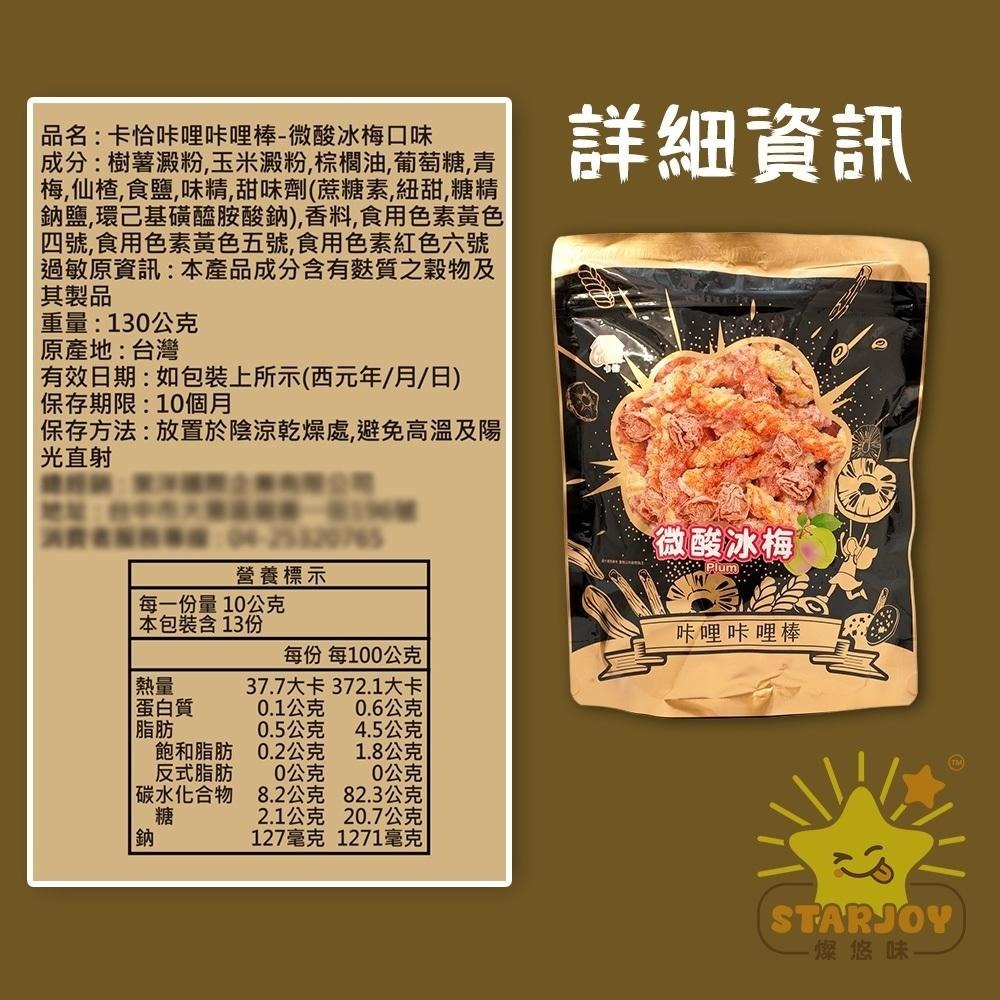 【燦悠味starjoy】卡恰咔哩咔哩棒 香蔥麻椒 微酸冰梅 經典原味-細節圖6