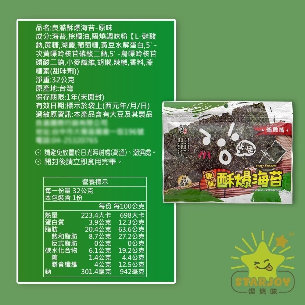 【燦悠味starjoy】良澔片烤海苔 椒鹽口味 酥爆海苔 原味-細節圖6