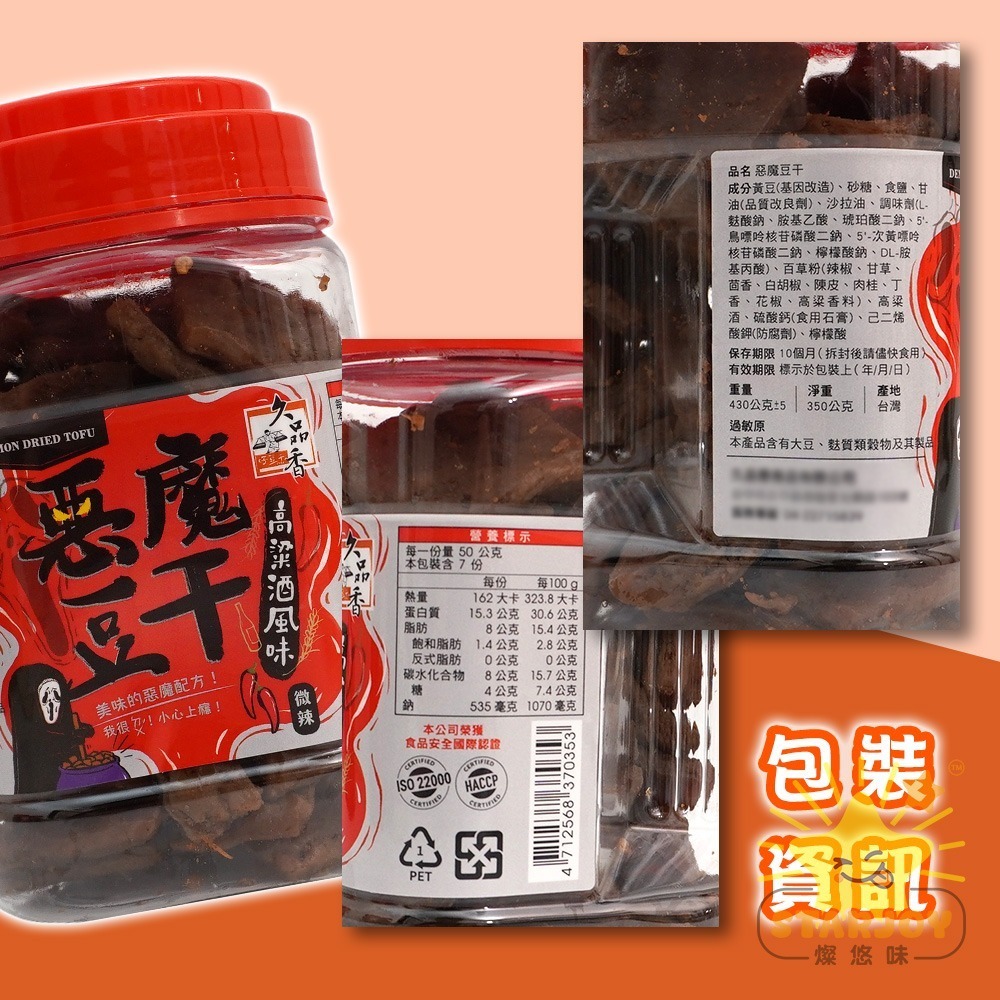 【燦悠味starjoy】惡魔豆乾 高粱酒風味微辣 蒜泥狠豆乾 微辣 蒜味 素Q條-細節圖5