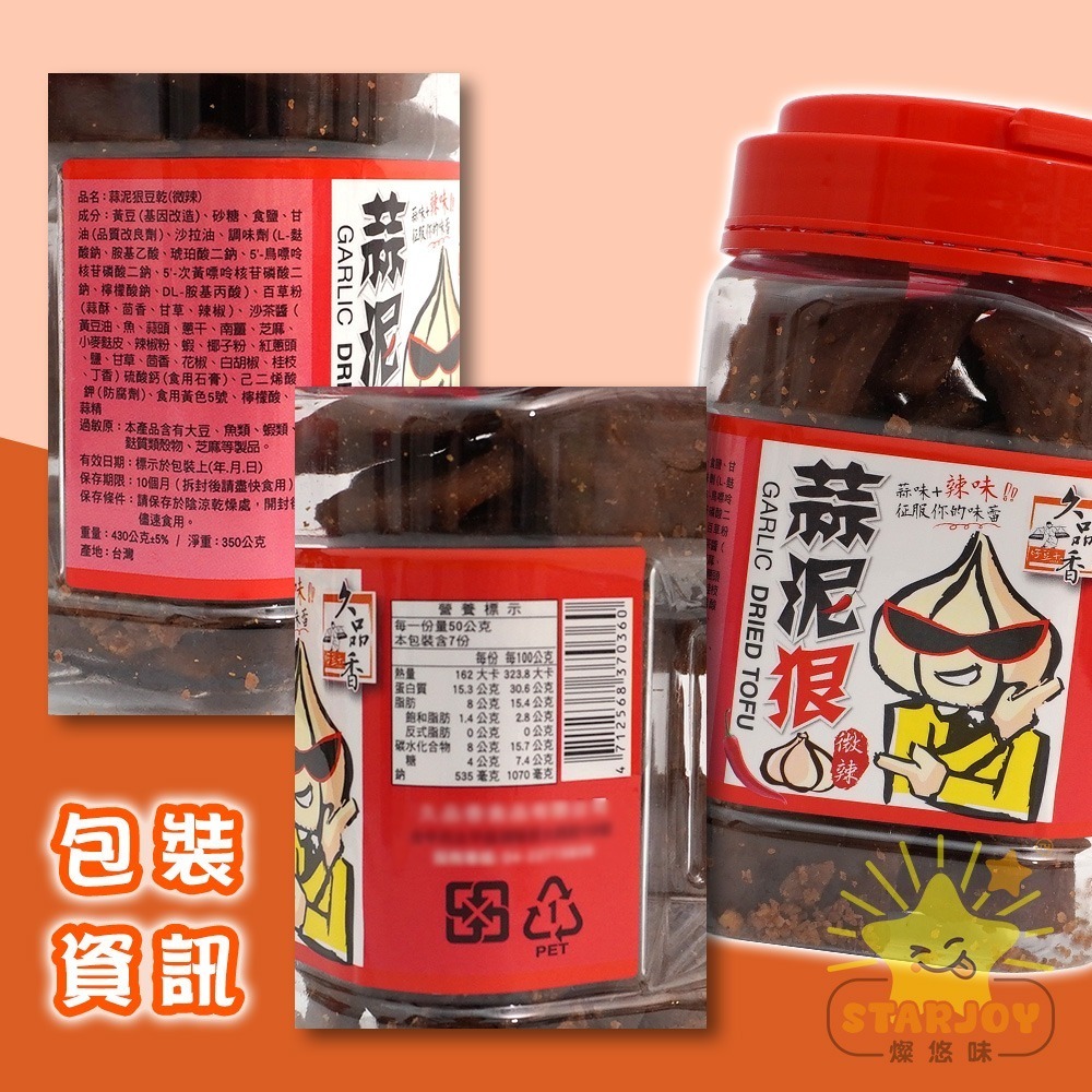 【燦悠味starjoy】惡魔豆乾 高粱酒風味微辣 蒜泥狠豆乾 微辣 蒜味 素Q條-細節圖6