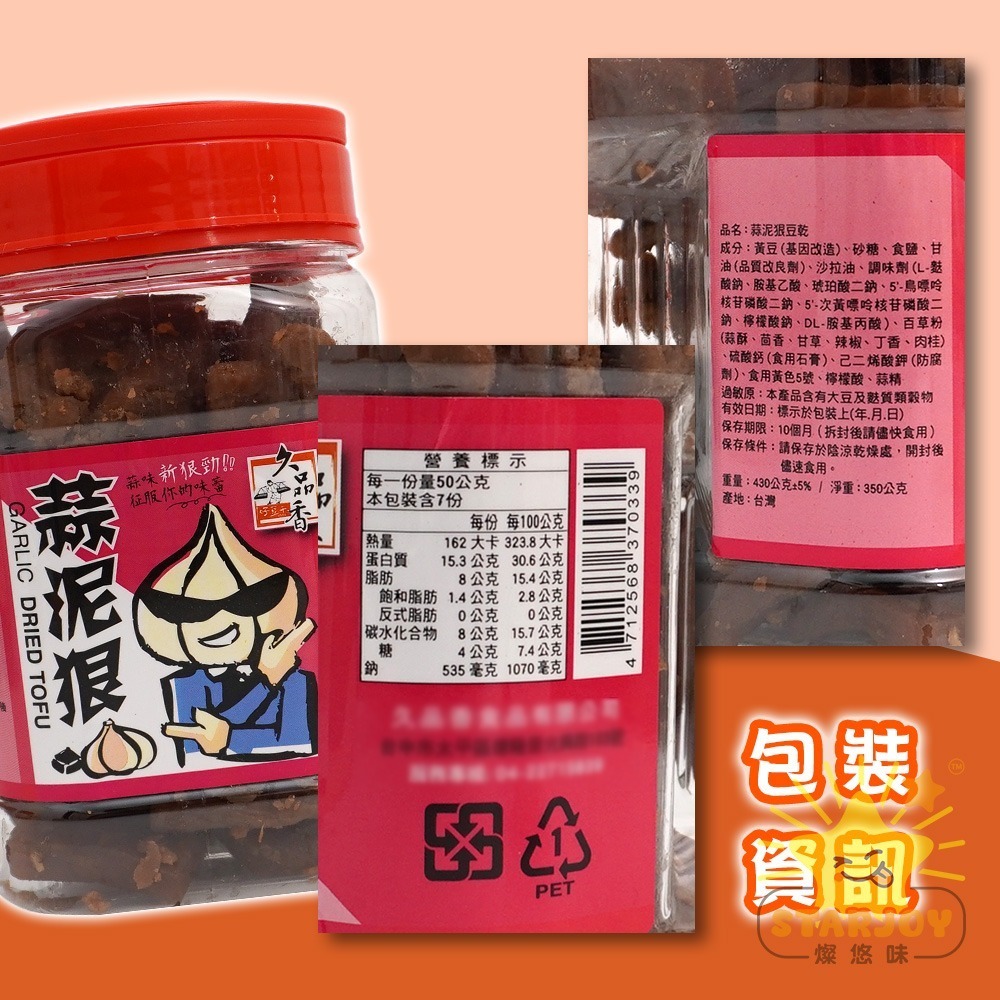 【燦悠味starjoy】惡魔豆乾 高粱酒風味微辣 蒜泥狠豆乾 微辣 蒜味 素Q條-細節圖7