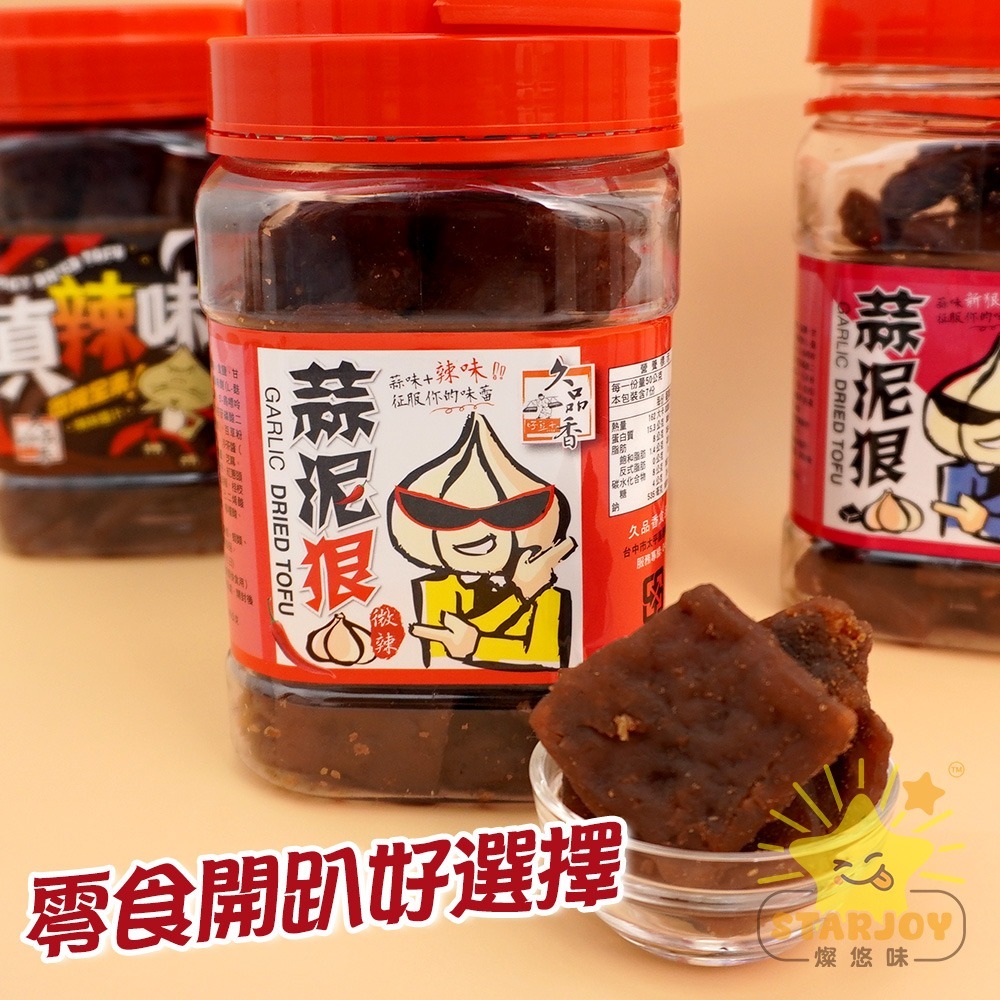 【燦悠味starjoy】惡魔豆乾 高粱酒風味微辣 蒜泥狠豆乾 微辣 蒜味 素Q條-細節圖2