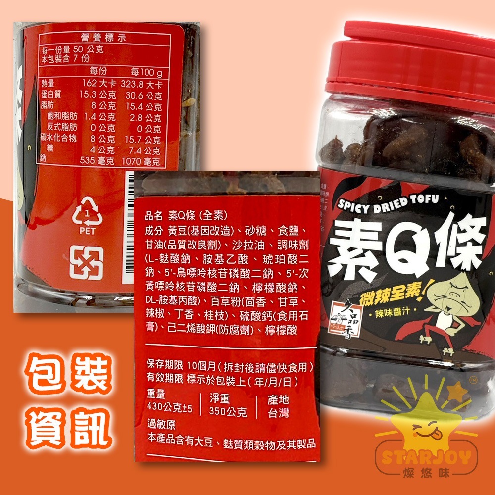 【燦悠味starjoy】惡魔豆乾 高粱酒風味微辣 蒜泥狠豆乾 微辣 蒜味 素Q條-細節圖4
