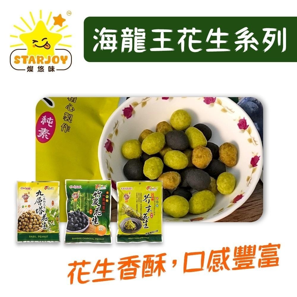 【燦悠味starjoy】海龍王 竹炭花生 九層塔花生(羅勒花生) 芥末花生-細節圖2