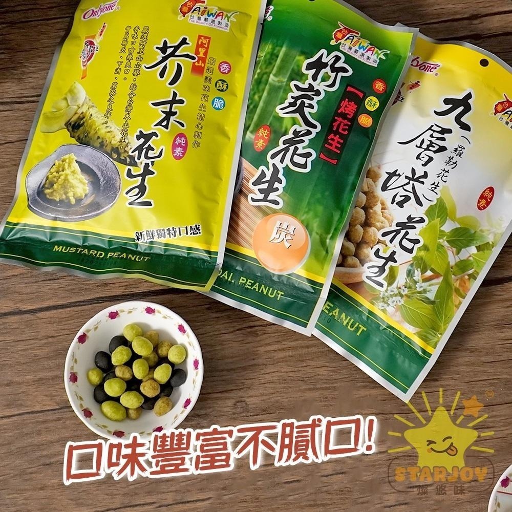 【燦悠味starjoy】海龍王 竹炭花生 九層塔花生(羅勒花生) 芥末花生-細節圖3