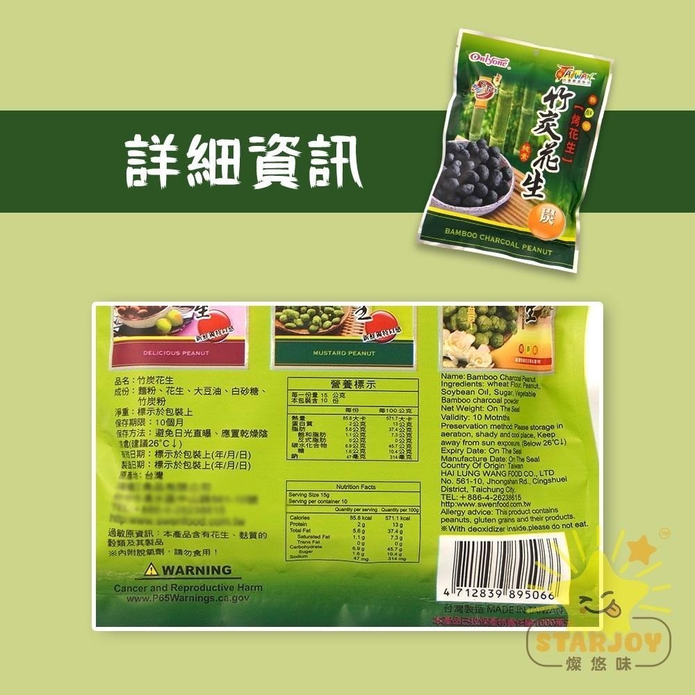 【燦悠味starjoy】海龍王 竹炭花生 九層塔花生(羅勒花生) 芥末花生-細節圖5